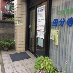 国分寺診療所