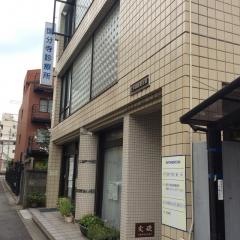 国分寺診療所