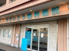 さいとう眼科医院