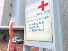 田中整形外科医院