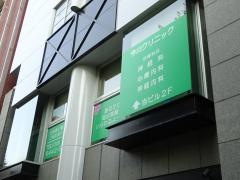 今川クリニック
