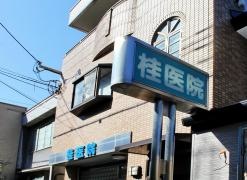 桂医院