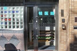 桂医院