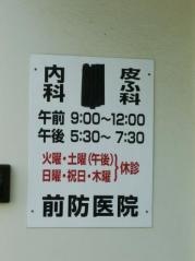 前防医院