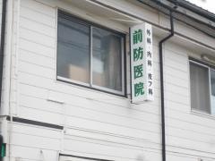 前防医院