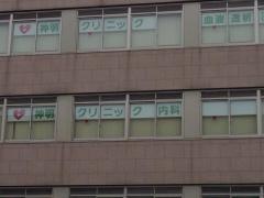 神明クリニック