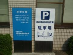 佐藤耳鼻咽喉科医院