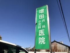 増田内科小児科医院