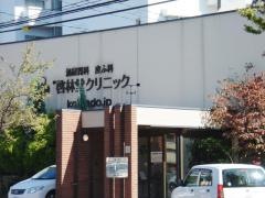 啓林堂クリニック泌尿器科皮ふ科