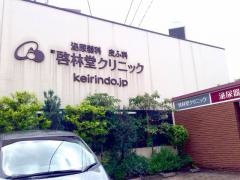 啓林堂クリニック泌尿器科皮ふ科