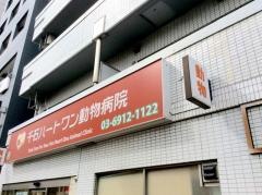 千石ハートワン動物病院