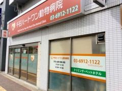 千石ハートワン動物病院