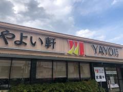 やよい軒　川口芝店