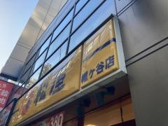 松屋　幡ヶ谷店