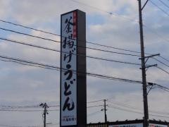 丸亀製麺　燕店