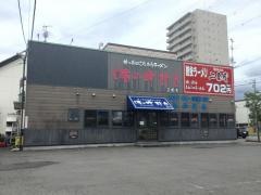 味の時計台　美園店