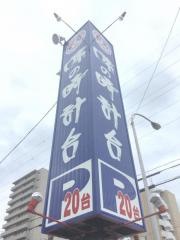 味の時計台　美園店