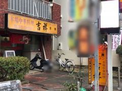 吉祥