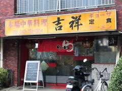 吉祥