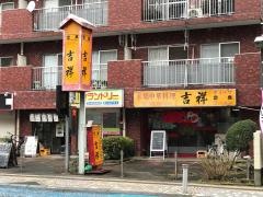 吉祥