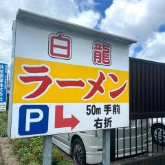 白龍ラーメン