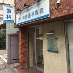 梅津歯科医院