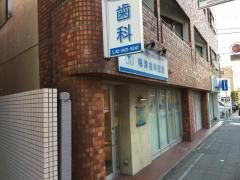 梅津歯科医院