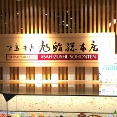 旭鮨総本店　荻窪ルミネ店