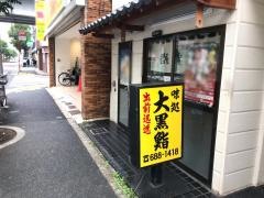 大黒鮨
