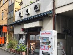 駿河鮨