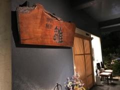 寿司割烹・雛
