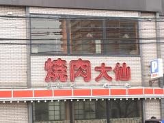 焼肉大仙
