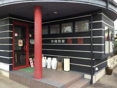 寿飯