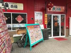 廣香楼
