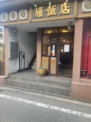 雁飯店本店阪急