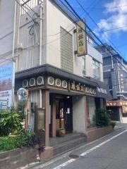 雁飯店本店阪急