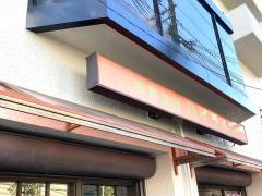ハイライト食堂御池店