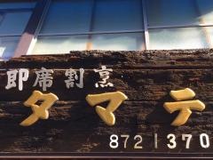 タマテ
