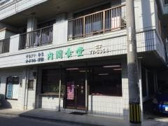 内間食堂