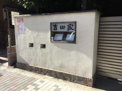 吉田家大井三ツ又店