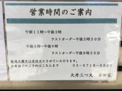 吉田家大井三ツ又店