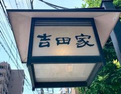 吉田家大井三ツ又店