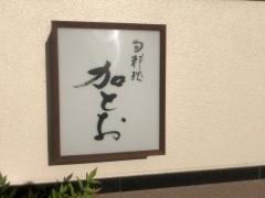 旬料理加とお