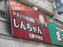しんちゃん　名駅中央店