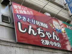 しんちゃん　名駅中央店