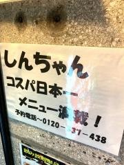 しんちゃん　名駅中央店