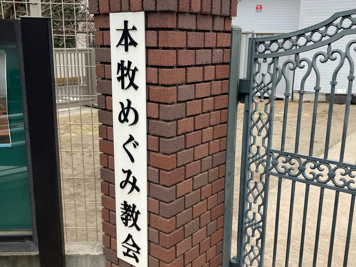 本牧めぐみ教会の施設外観です。