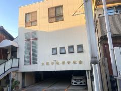 大阪中央福音教会