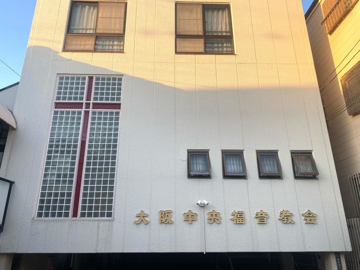 大阪中央福音教会