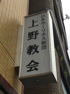 旅探 たびたん 上野教会 台東区松が谷